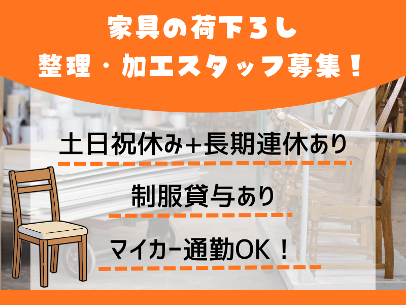 【あま市七宝町】家具の荷下ろし・整理・加工/DIY好き歓迎！/土日祝休み イメージ