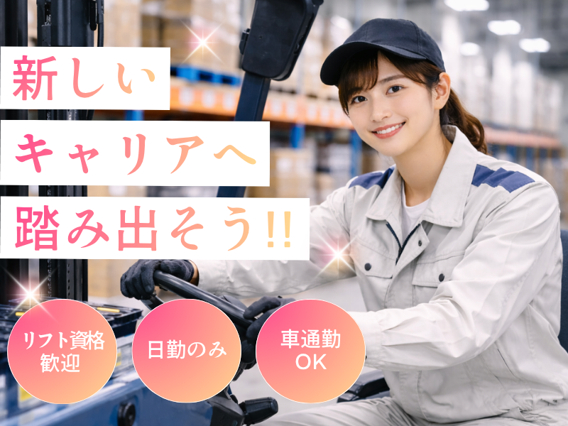 【稲沢市】バッテリーの梱包・ピッキング/昼勤のみ/土日祝休み！ イメージ