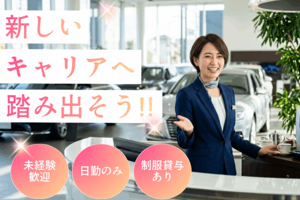 【日進市】輸入車ディーラーでの受付事務/昼勤のみ イメージ