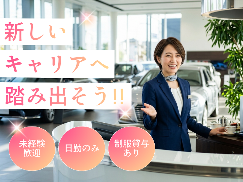 【日進市】輸入車ディーラーでの受付事務/昼勤のみ イメージ
