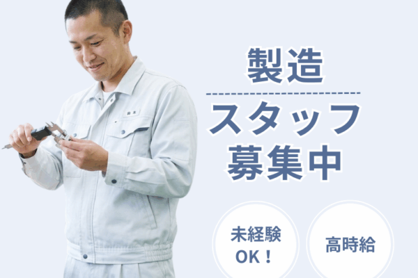 【岐阜県揖斐郡】月収32万円可/未経験OKの開発サポート！「新しいモノ」を作るワクワクを仕事に イメージ