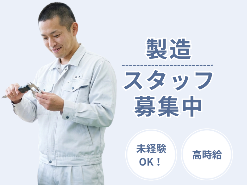 【岐阜県揖斐郡】月収32万円可/未経験OKの開発サポート！「新しいモノ」を作るワクワクを仕事に イメージ