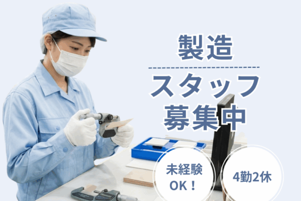 【岐阜県揖斐郡】冷暖房完備の工場で製造業務／月収32万円可／年間休日120日／週払い可 イメージ