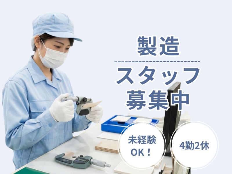 【岐阜県揖斐郡】冷暖房完備の工場で製造業務／月収32万円可／年間休日120日／週払い可 イメージ