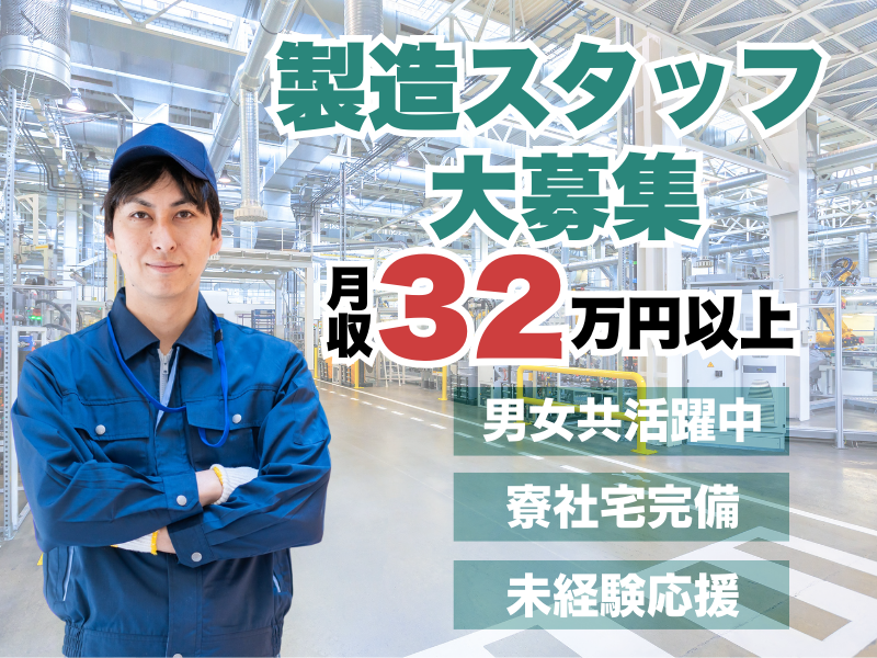 【岐阜県揖斐郡】冷暖房完備の工場で製造業務／月収32万円可／年間休日120日／週払い可 イメージ