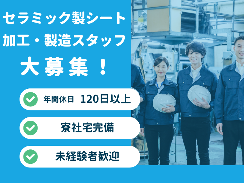 【岐阜県揖斐郡】冷暖房完備の工場で製造業務／月収30万円可／年間休日120日／週払い可 イメージ