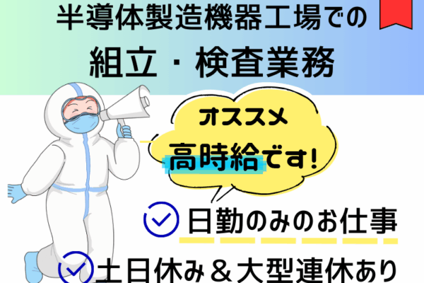 【愛知県春日井市】クリーンルーム内軽作業/土日休み/日勤のみ！ イメージ