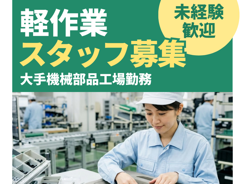 【四日市】時給1,300円〜｜有給消化100％！「手残り」が増える格安社食＆無料駐車場完備の軽作業 イメージ