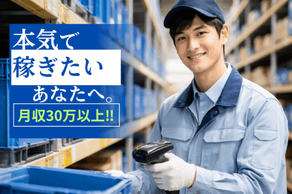 【月収35万超え】稼げるだけじゃない！「食費」も「通勤費」も賢く抑える大口町ワーク✨ イメージ