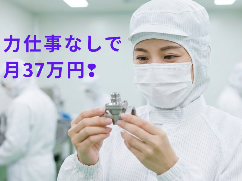 【愛知県春日井市】半導体製造工場での組み立て・軽作業スタッフ イメージ