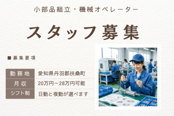 【丹羽郡扶桑町】小部品組立・機械オペレーター／日勤・夜勤　選べる仕事と勤務時間帯 イメージ
