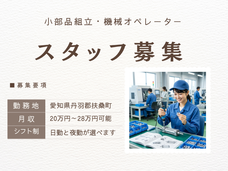 【丹羽郡扶桑町】小部品組立・機械オペレーター／日勤・夜勤　選べる仕事と勤務時間帯 イメージ