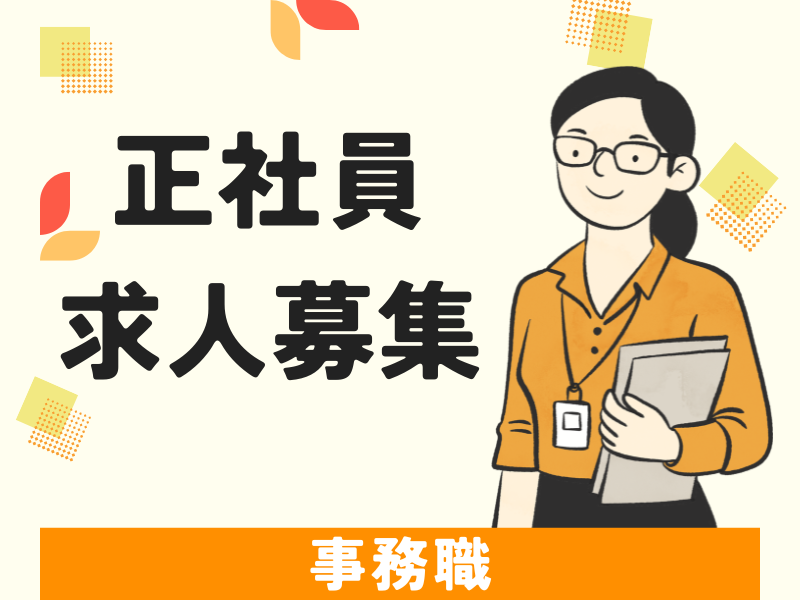 【愛知県一宮】地元ガス会社での一般事務/充実の研修制度/福利厚生 イメージ