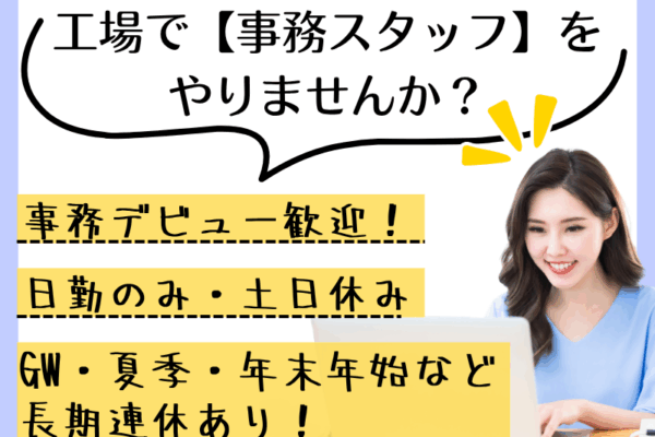 【岐阜県可児市】工場内事務スタッフ／日勤のみ／高時給 イメージ