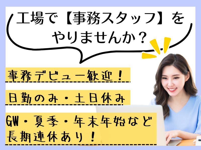 【岐阜県可児市】工場内事務スタッフ／日勤のみ／高時給 イメージ