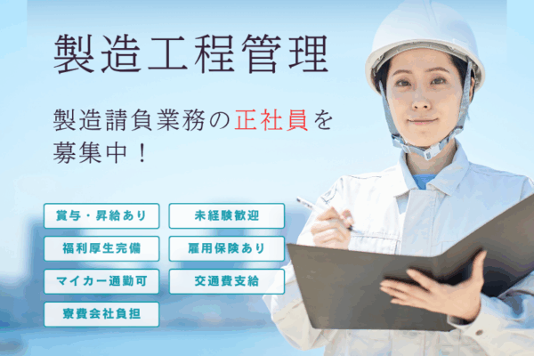 【四日市】未経験から、20代・30代で「管理職」へ。製造業の司令塔を目指す イメージ